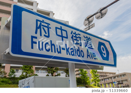 府中街道(川崎市) 府中街道(川崎市) 51339660