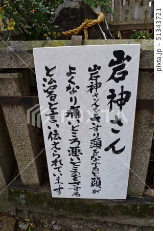 岩神さん(満足稲荷神社 京都) 岩神さん(満足稲荷神社 京都) 51343721