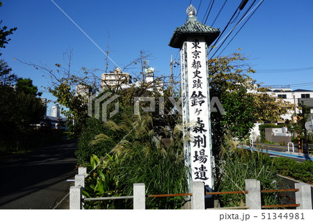鈴ヶ森刑場跡 51344981