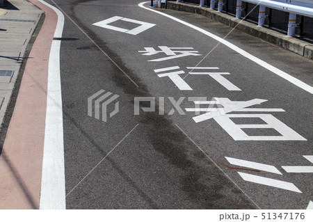 歩行者注意道路 歩行者注意道路 51347176