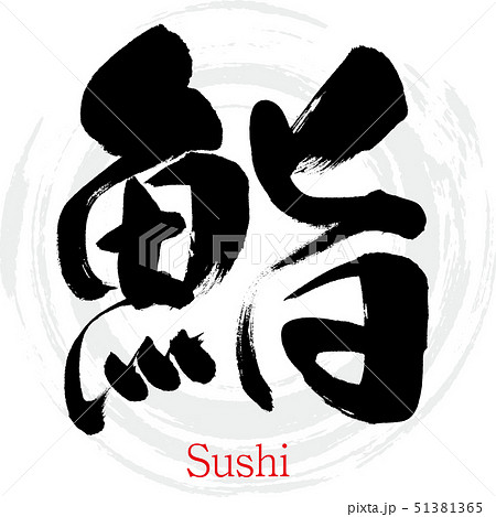 鮨(筆文字・手書き) 鮨(筆文字・手書き) 51381365
