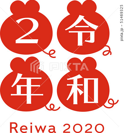 令和2年2020年賀ロゴ 赤 縦 令和2年2020年賀ロゴ 赤 縦 51469325