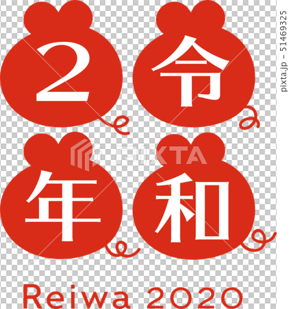 令和2年2020年賀ロゴ 赤 縦 令和2年2020年賀ロゴ 赤 縦 51469325
