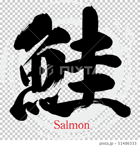鮭（筆文字・手書き） 51486333
