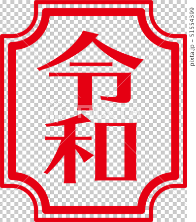 新年的問候吉吉風格標誌紅色垂直 新年的問候吉吉風格標誌紅色垂直 51554399