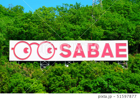 メガネの町鯖江 51597877