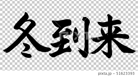 Calligraphy Arrival Of Winter Horizontal Stock Illustration 51623393 Pixta