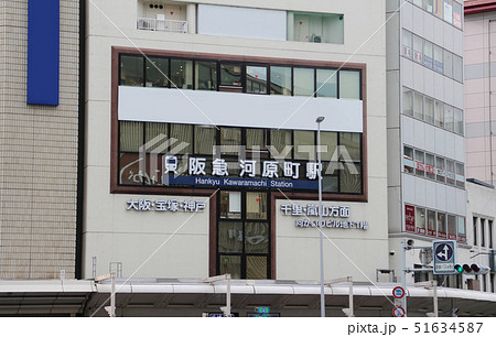 阪急河原町駅 51634587