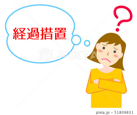 経過措置　悩む女性 51809831