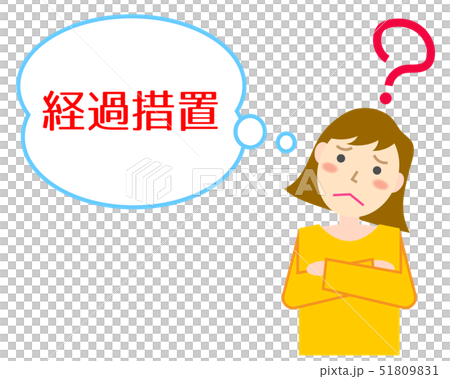 経過措置　悩む女性 51809831