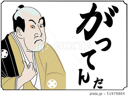 浮世絵風アレンジイラストがってんだのイラスト素材