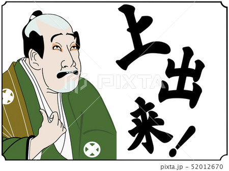 浮世絵風アレンジイラスト上出来 52012670