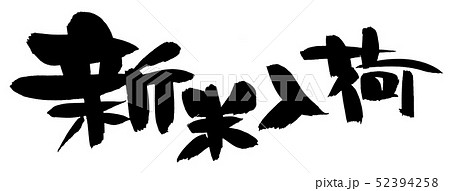 筆文字　新米入荷　入荷しました　イラスト 52394258