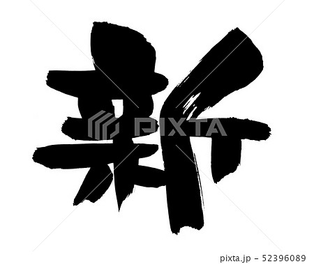 筆文字　新　NEW　一文字　　イラスト 52396089