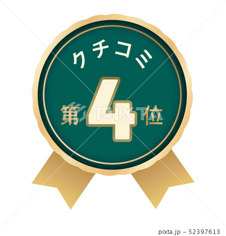 クチコミランキング 4位 クチコミランキング 4位 52397613