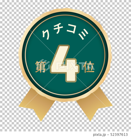 クチコミランキング 4位 クチコミランキング 4位 52397613