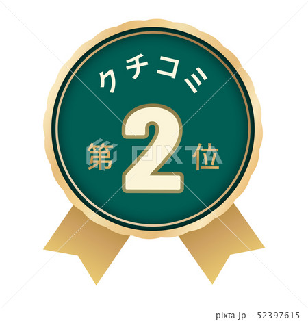 クチコミランキング　2位 52397615