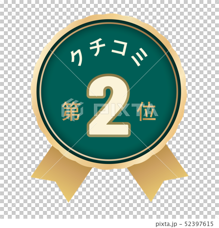 クチコミランキング　2位 52397615