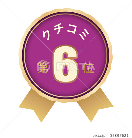 クチコミランキング 6位 クチコミランキング 6位 52397621