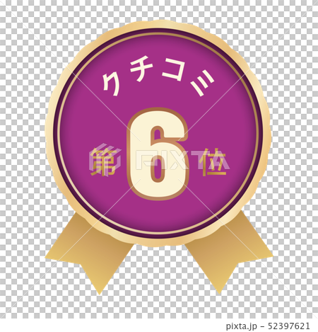 クチコミランキング 6位 クチコミランキング 6位 52397621