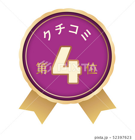クチコミランキング 4位 クチコミランキング 4位 52397623