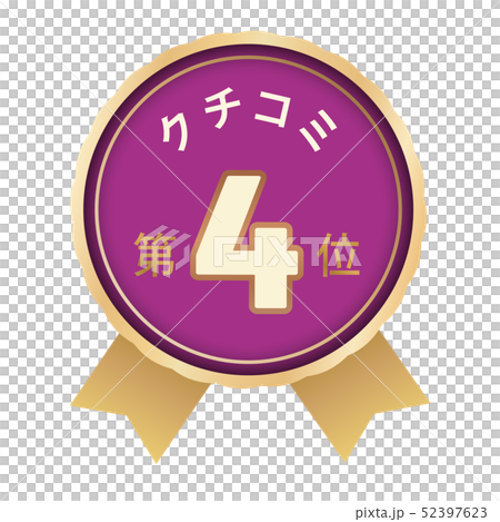 クチコミランキング 4位 クチコミランキング 4位 52397623