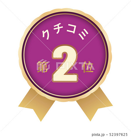 クチコミランキング　2位 52397625