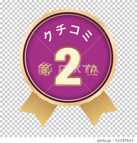 クチコミランキング　2位 52397625