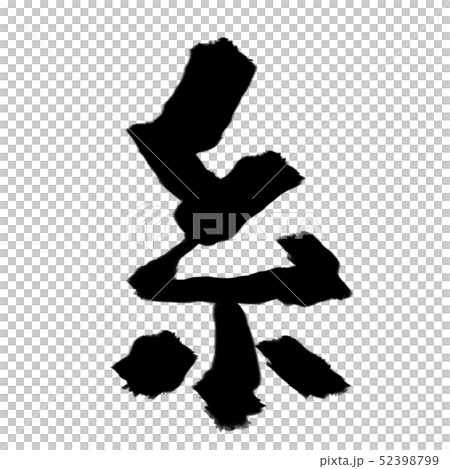 糸の筆文字素材のイラスト素材