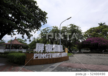 屏東公園 52400490