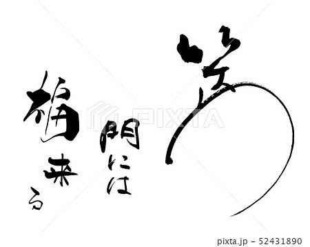 筆文字 Calligraphy 笑う門には福来る Nのイラスト素材