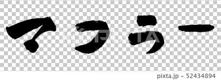 マフラー 冬 筆文字 墨文字 車 カタカナ マフラー 冬 筆文字 墨文字 車 カタカナ 52434894