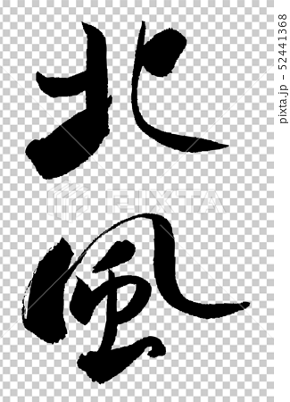 北風 筆文字 日本語 漢字 習字 文字 冬のイラスト素材