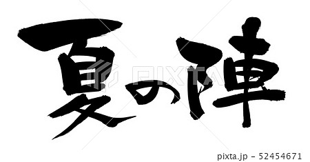 筆文字 夏の陣 墨 イラストのイラスト素材
