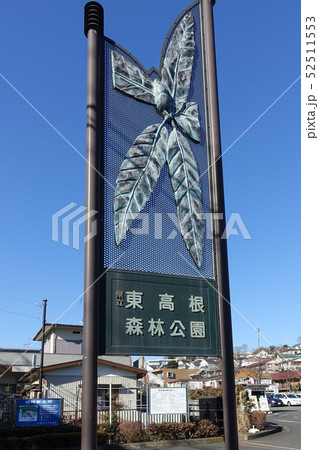 東高根森林公園 正面入口サインと駐車場 東高根森林公園 正面入口サインと駐車場 52511553