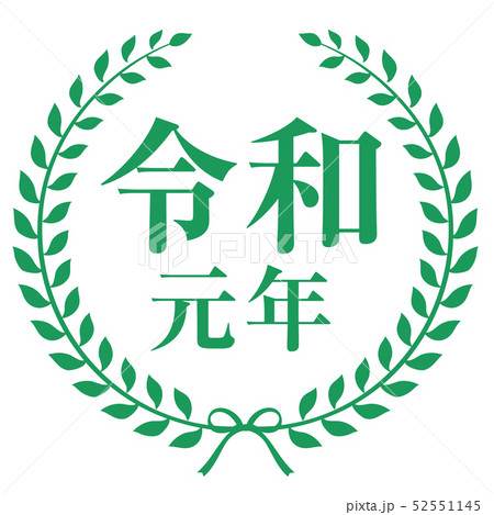 令和元年マーク 令和元年マーク 52551145