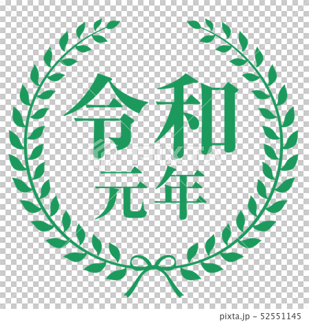 令和元年マーク 令和元年マーク 52551145