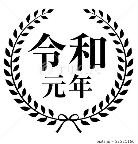 令和元年マーク 令和元年マーク 52551166