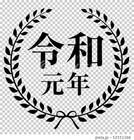 令和元年マーク 令和元年マーク 52551166
