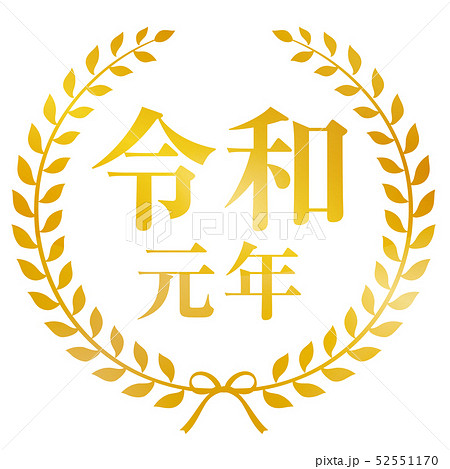 令和元年マーク 令和元年マーク 52551170