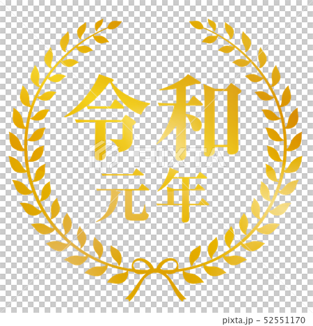 令和元年マーク 令和元年マーク 52551170