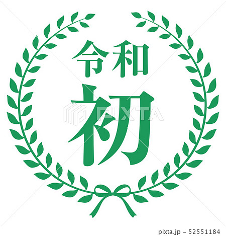 令和初マーク 52551184