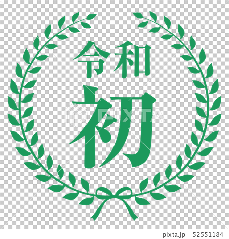 令和初マーク 52551184