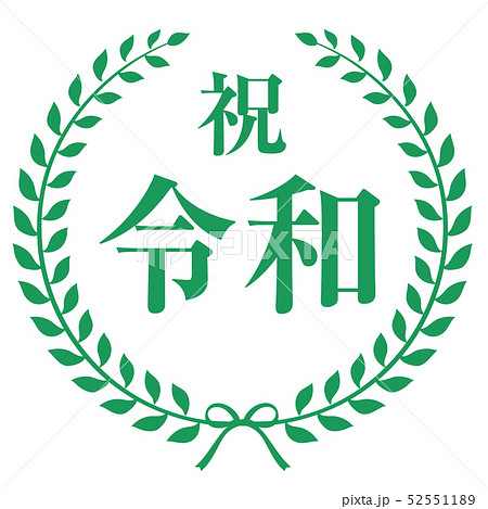 祝令和マーク 52551189