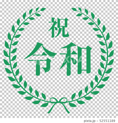 祝令和マーク 52551189