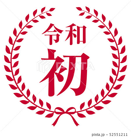 令和初マーク 52551211