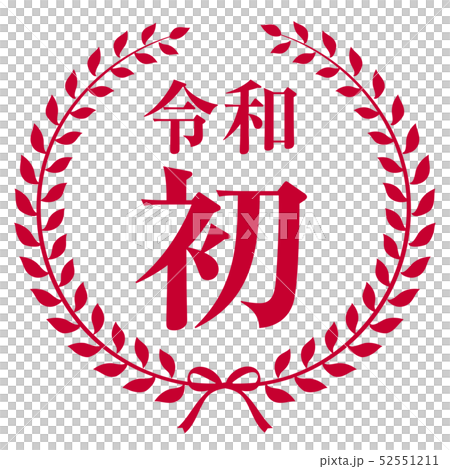 令和初マーク 52551211