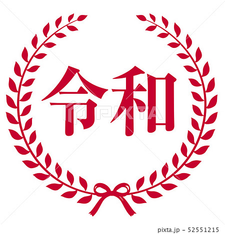 令和マーク 52551215