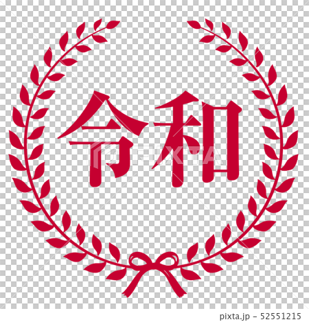 令和マーク 52551215
