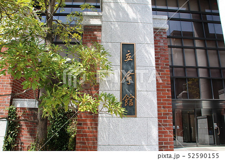 立命館大学 立命館大学 52590155